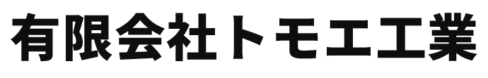 株式会社 有限会社トモエ工業